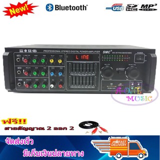 POWER AMPLIFIER แอมป์ขยาย เครื่องแอมป์ขยายเสียง STEREO DIGITAL มีบลูทูธ USB SD CARD รุ่น SMC553 ฟรีสายสัญญาณเสียง1เส้น จ