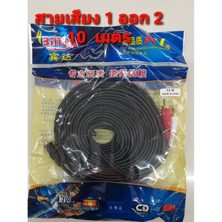 Cable sterสายเสียง 10 เมตร อุปกรณ์ต่อพ่วงคอมกับลำโพง หรือต่อมือถือกับลำโพง เป็นสาย 1 ออก 2