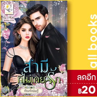 สามีที่ไม่เคยรัก (ปรารถนารัก) | ไลต์ออฟเลิฟ กัณฑ์กนิษฐ์