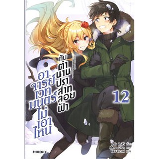 อาจารย์เวทมนตร์ไม่เอาไหนกับตำนานปราสาทลอยฟ้า เล่ม 12 (LN)