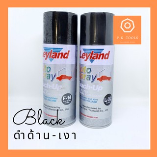 ‼️เม็ดสีละเอียดต้องตัวนี้เลย‼️สีสเปรย์พ่นรถยนต์ดำด้าน-เงา LeyLand (F-14, L-02)