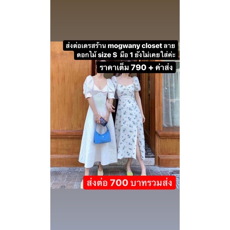ส่งต่อเดรสร้าน mogwanycloset ลายดอกไม้ size S มือ 1 -700 บาทรวมส่ง