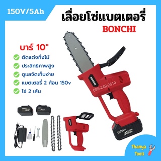เลื่อยโซ่แบตเตอรี่ เลื่อยโซ่ไร้สาย BONCHI บาร์ 10 นิ้ว 150V/5Ah แบตเตอรี่ 2 ก้อน🎉