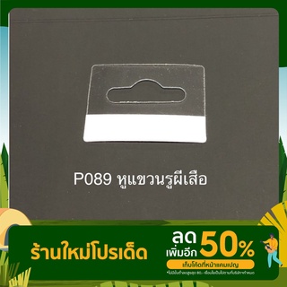 หูแขวนสินค้า hang tag รูผีเสื้อติดเทป2หน้า(P089) 50 ชิ้น