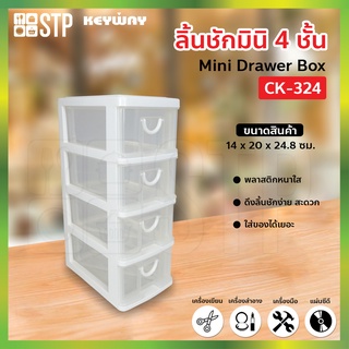กล่องเก็บของ ลิ้นชัก กล่องลิ้นชัก 4 ชั้น CK-324 (Keyway)