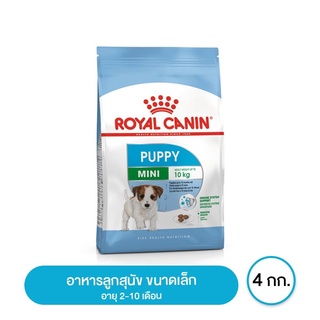 ส่งฟรี Royal canin Mini Puppy อาหารลูกสุนัข ขนาดเล็ก อายุ 2-10 เดือน 4 กิโลกรัม