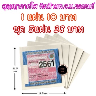 ราคาแผ่นติดพ.ร.บ. สูญญากาศใสติดพ.ร.บ. แผ่นสูญญากาศติดป้ายภาษีรถยนต์