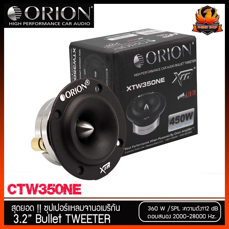 (ต่อดอก)ORION รุ่น XTW 350 NE ลำโพงเสียงแหลม ขนาด 3.2 นิ้ว