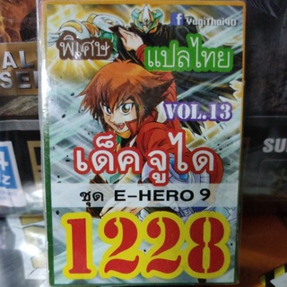 ยูกิพิเศษGX แปลไทย เด็ค จูได E-HERO 10 VOL.15 1228