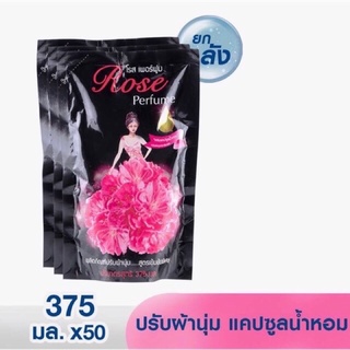 โรสเพอร์ฟูม น้ำยาปรับผ้านุ่มสูตรเข้มข้น 375 มล. ยกลัง(50ถุง) #ยกลัง