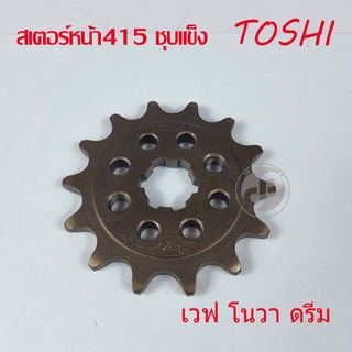 สเตอร์หน้า 415 ชุบแข็ง TOSHI(โตชิ) สำหรับ โนวา ดรีม เวฟ มีหลายเบอร์ให้เลือก