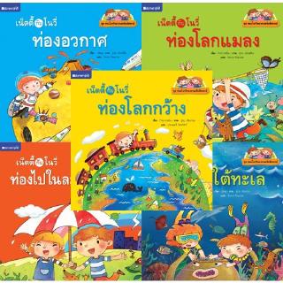 สถาพรบุ๊คส์ หนังสือ หนังสือเด็ก ชุด ท่องโลกวิทยาศาสตร์มหัศจรรย์ โดย จันทนา จินธราธร พร้อมส่ง