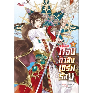 (แยกเล่ม) กองกำลังเซิร์ฟร้าง เล่ม 1-4 : 颜凉雨  (วายแปลจีน)