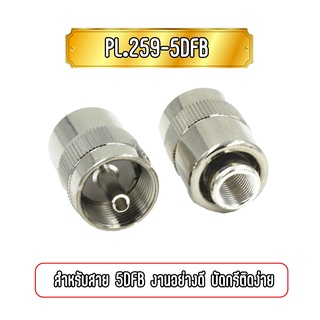 PL259-5DFB สำหรับสาย 5DFB งานอย่างดี บัดกรีติดง่าย