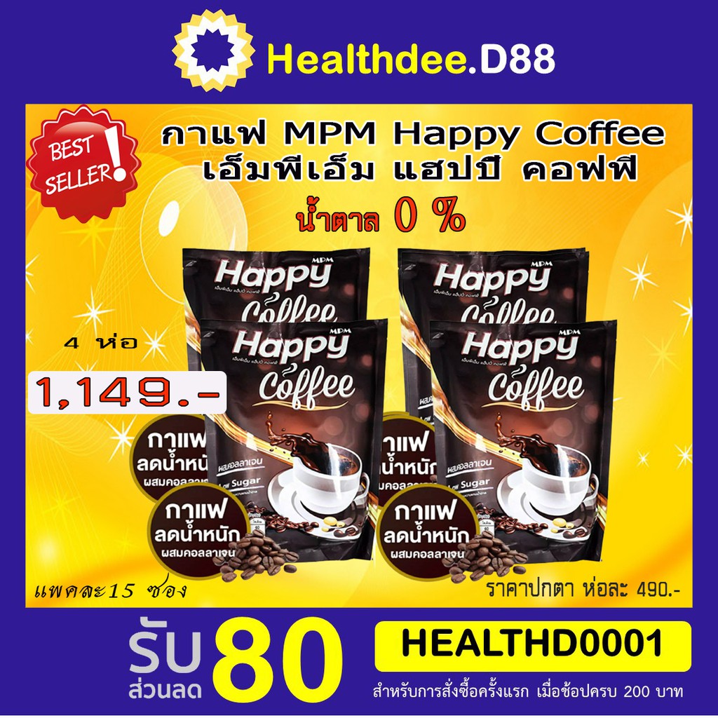 MPM Happy Coffee เอ็มพีเอ็ม แฮปปี้ คอฟฟี่ [15 ซอง] กาแฟปรุงสำเร็จ ผสมคอลลาเจน [ เซ็ต 4 ห่อ ]