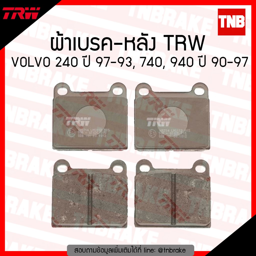 TRW ผ้าเบรค หลัง VOLVO 240 P242 P244 2WD ปี 74-93 740 744 2WD ปี 83-92 940 944 945 2WD ปี 90-97 เบรก