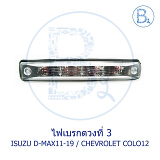 ไฟเบรกดวงที่ 3 / ไฟเบรกหลัง ISUZU D-MAX ALL NEW, BLUE POWER 1.9 ปี 11-19, CHEVROLET COLORADO ปี 12-15