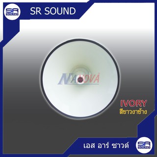 ปากฮอร์น ลำโพงฮอร์น ฮอนลำโพง NANOVA SV-21I ลำโพงฮอร์น 21นิ้ว ฮอร์น สี (ขาว) ระบบกระจายเสียงมวลชน (สินค้าใหม่/มีหน้าร้าน)