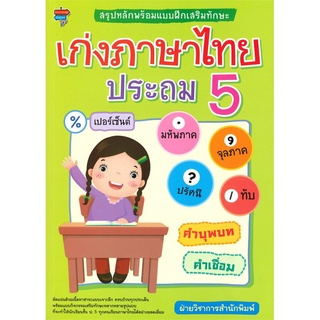 หนังสือ "สรุปหลักพร้อมแบบฝึกเสริมทักษะ เก่งภาษาไทย ประถม 5"