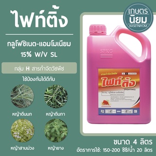 ไฟท์ติ้ง (กลูโฟซิเนต-แอมโมเนียม 15% W/V SL) 4 ลิตร