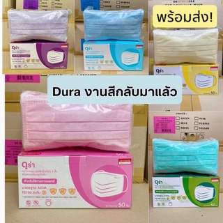 หน้ากากอนามัย ดูร่า Duraสีเขียว  เกรดการแพทย์ 50ชิ้นต่อกล่อง