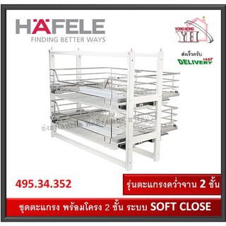 ชุดตะแกรง ดึงบานเปิด ตะแกรงสแตนเลส พร้อมโครง HAFELE 495.34.352 คว่ำจาน 2 ชั้น ระบบ SOFT CLOSE