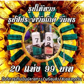 🔥ธูปไอ้ไข่ ธูปสีประจำวันเกิดวันพุธ🟢 มวลสารสีเขียว เลข 3 หลัก 20 แท่ง 99 บาท พร้อมส่ง