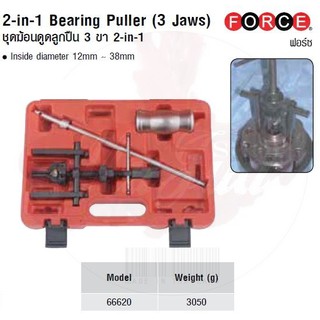 FORCE ชุดฆ้อนดูดลูกปืน 3 ขา 2-in-1 2-in-1 Bearing Puller (3 Jaws) Model 66620