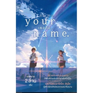 ครบชุด 2 เล่ม Your Name เธอคือ...  +  your name Another Side: Earthbound (your name ภาคพิเศษ) (LN) ไลท์โนเวลมือหนึ่ง