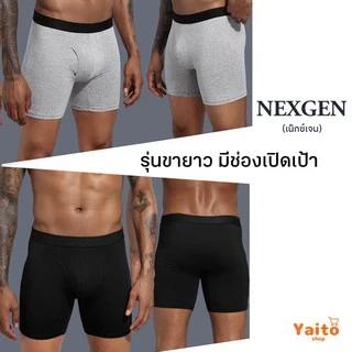 กางเกงในชายกึ่งขายาว เปิดเป้า มีช่องหน้า รุ่น NEXGEN ใส่สบายมาก 🔥มีส่งด่วน🔥 Semi-Long Underwear with Front Opening