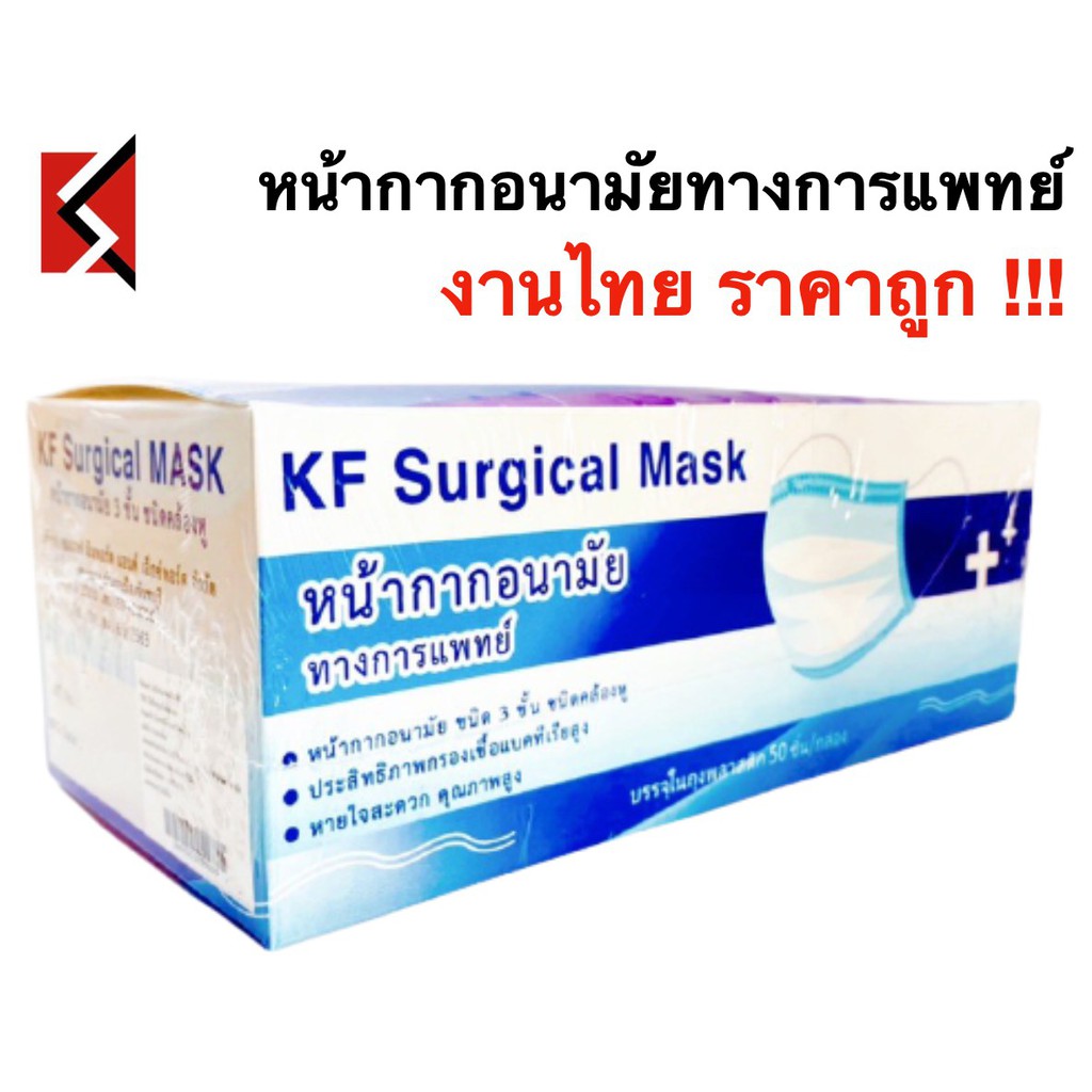 หน้ากากอนามัยทางการแพทย์ KF Surgical Mask งานไทย บรรจุ50ชิ้น