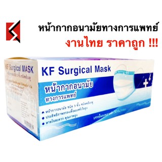 หน้ากากอนามัยทางการแพทย์ KF Surgical Mask งานไทย บรรจุ50ชิ้น