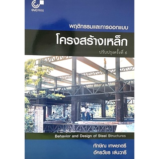 พฤติกรรมและการออกแบบโครงสร้างเหล็ก(9789740340546) : Behavior and Design of Steel Structures