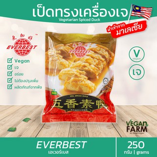 🔥โปรเปิดตัว🔥 เป็ดทรงเครื่องเจ Everbest-มาเลเซีย 250 กรัม | นำเข้าจากมาเลเซีย อร่อย อาหารเจ มังสวิรัติ Vegetarian Duck