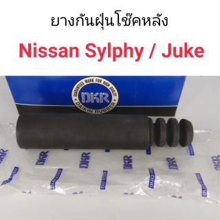 ยางกันฝุ่นโช๊คหลัง Nissan Sylphy, Juke