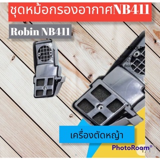 หม้อกรองอากาศ Robin NB 411