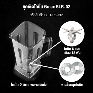 Gmax อะไหล่เครื่องปั่น เซ็ตโถปั่น พร้อมชุดใบมีด เบ้าล็อคใบมีด อะไหล่แท้ BLR-02