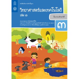 หนังสือเรียนวิทยาศาสตร์และเทคโนโลยี ป.3 ล.1