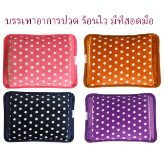 กระเป๋าน้ำร้อน ถุงน้ำร้อนไฟฟ้า กระเป๋าน้ำร้อนไฟฟ้า ร้อนไว ใช้งานง่าย ถุงประคบ มีปัญหาเปลี่ยนตัวใหม่ทันที