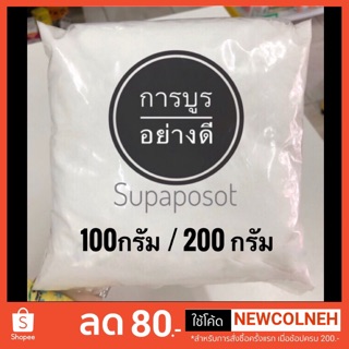 การบูร อย่างดี ( Camphor) มี 2 ขนาด  100 กรัม , 200 กรัม