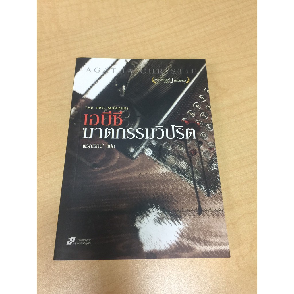 เอบีซี ฆาตกรรมวิปริต โดย Agatha Christie