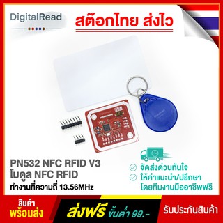 PN532 NFC RFID V3 โมดูล NFC RFID ทำงานที่ความถี่ 13.56MHz สต็อกไทยส่งไว