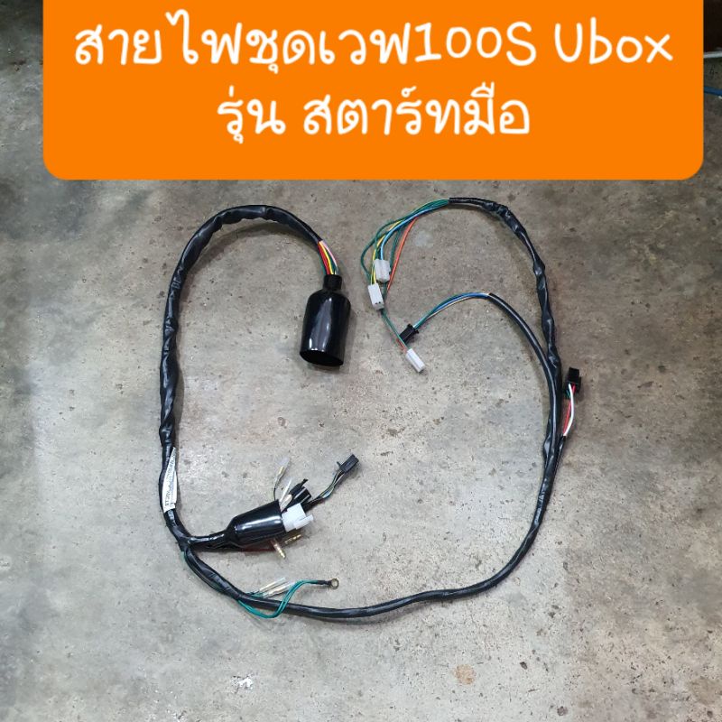 สายไฟชุดเวฟ100S Ubox ( รุ่นสตาร์ทมือ ) ครบชุดทั้งคัน ไฟแรงมาเต็มระบบ