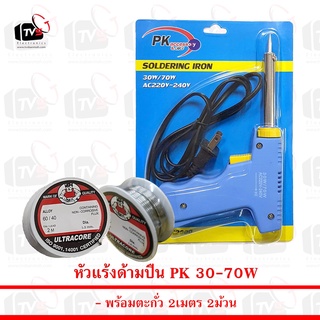 ชุดบัดกรีเริ่มต้น หัวแร้ง แบบปืนPK 30W-70W พร้อม ตะกั่ว 2ม้วน