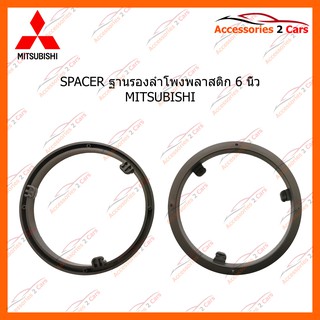 SPACER ฐานรองลำโพงพลาสติก 6 นิ้ว MITSUBISHI รหัส SM-13