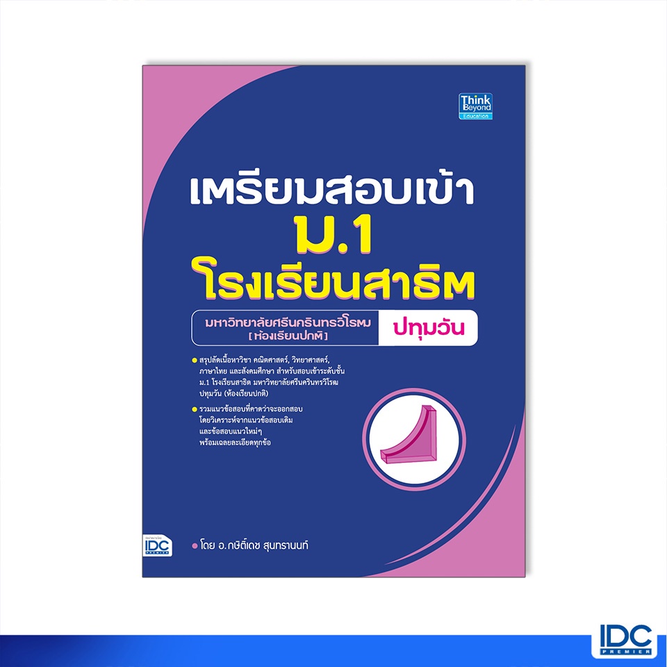 Thinkbeyond Book(ธิงค์บียอนด์ บุ๊คส์)93315 หนังสือเตรียมสอบเข้า ม.1โรงเรียนสาธิต มหาวิทยาลัยศรีนครินทรวิโรฒ ปทุมวัน