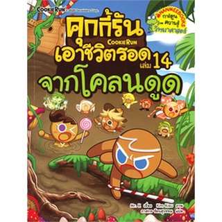 คุกกี้รันเอาชีวิตรอด  จากโคลนดูด เล่ม 14