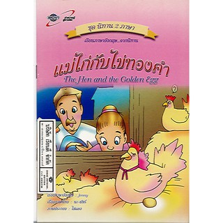 นิทาน2ภาษา แม่ไก่กับไข่ทองคำ the hen and the golden egg อจท./32.-/9789749870785