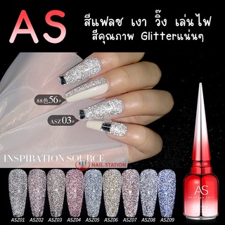 สีทาเล็บเจล สีเจล AS ยาทาเล็บเจล สีแฟลช สีเจลแฟลช Flash Gel Polish วิ๊ง เล่นไฟ 15ml