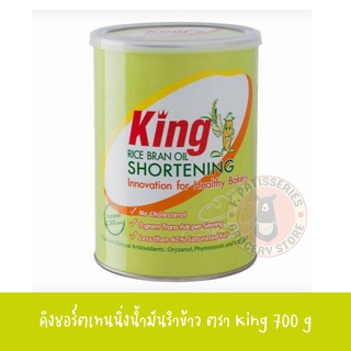 เนยขาว King Rice Bean Oil Shortening ชอร์ตเทนนิ่งน้ำมันรำข้าวคิง 700 กรัม เนยคีโต